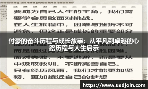 付豪的奋斗历程与成长故事：从平凡到卓越的心路历程与人生启示