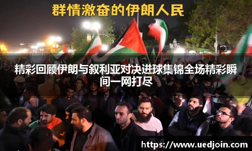 精彩回顾伊朗与叙利亚对决进球集锦全场精彩瞬间一网打尽