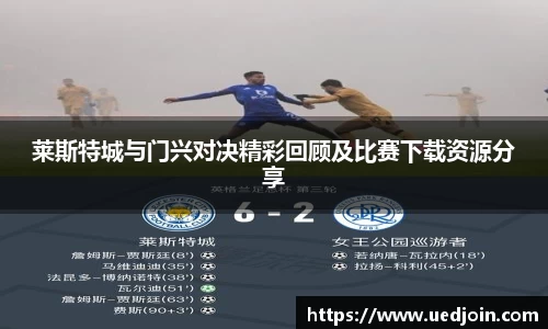 莱斯特城与门兴对决精彩回顾及比赛下载资源分享