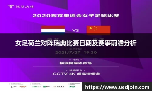 女足荷兰对阵瑞典比赛日期及赛事前瞻分析