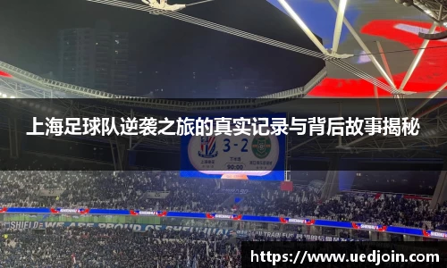 上海足球队逆袭之旅的真实记录与背后故事揭秘