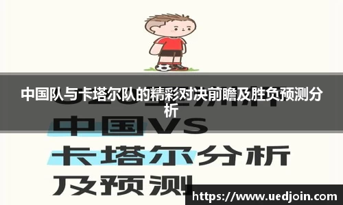 中国队与卡塔尔队的精彩对决前瞻及胜负预测分析