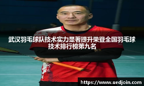 武汉羽毛球队技术实力显著提升荣登全国羽毛球技术排行榜第九名