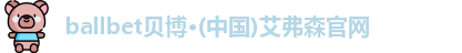 ballbet贝博
